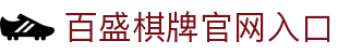 百盛棋牌 · 智慧竞技 乐享棋牌